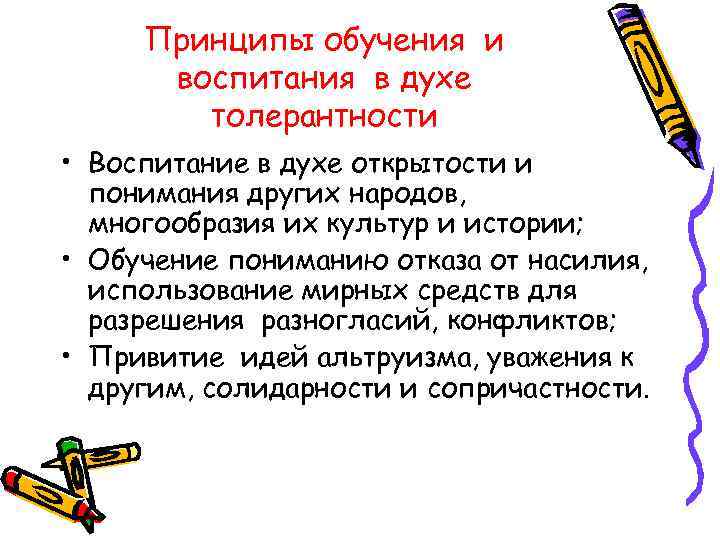 Принципы обучения и воспитания в духе толерантности • Воспитание в духе открытости и понимания