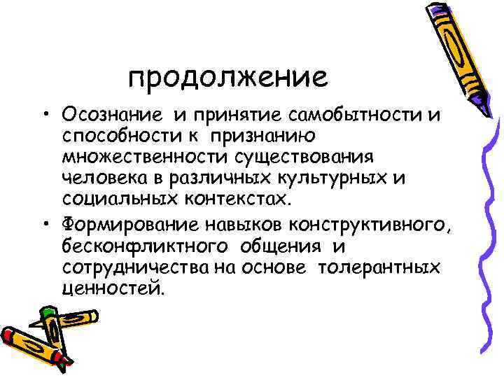 продолжение • Осознание и принятие самобытности и способности к признанию множественности существования человека в