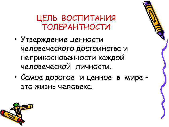 ЦЕЛЬ ВОСПИТАНИЯ ТОЛЕРАНТНОСТИ • Утверждение ценности человеческого достоинства и неприкосновенности каждой человеческой личности. •