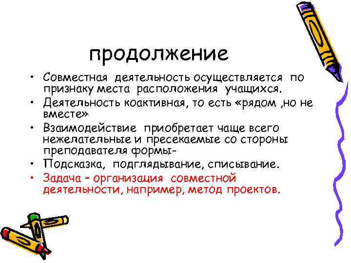 продолжение • Совместная деятельность осуществляется по признаку места расположения учащихся. • Деятельность коактивная, то