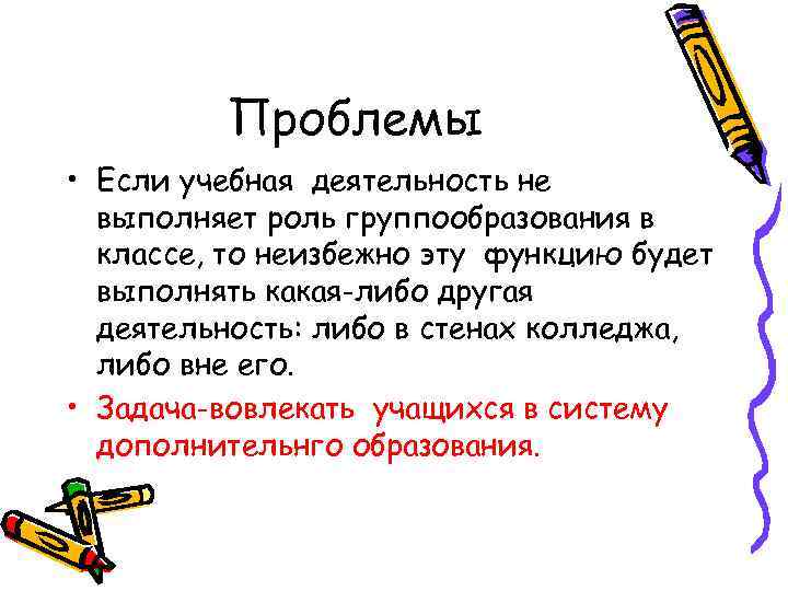 Проблемы • Если учебная деятельность не выполняет роль группообразования в классе, то неизбежно эту