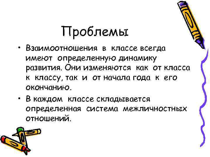 Проблемы • Взаимоотношения в классе всегда имеют определенную динамику развития. Они изменяются как от