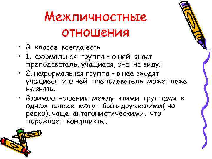 Межличностные отношения • В классе всегда есть • 1. формальная группа – о ней