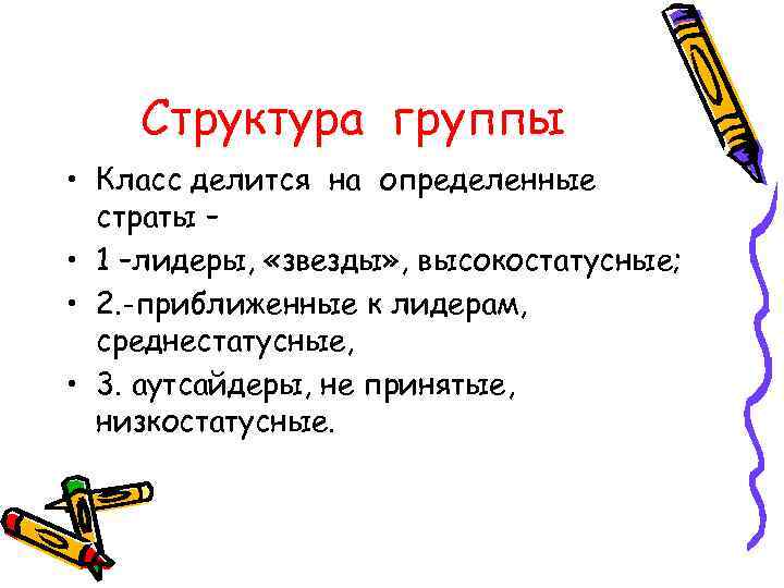 Структура группы • Класс делится на определенные страты – • 1 –лидеры, «звезды» ,