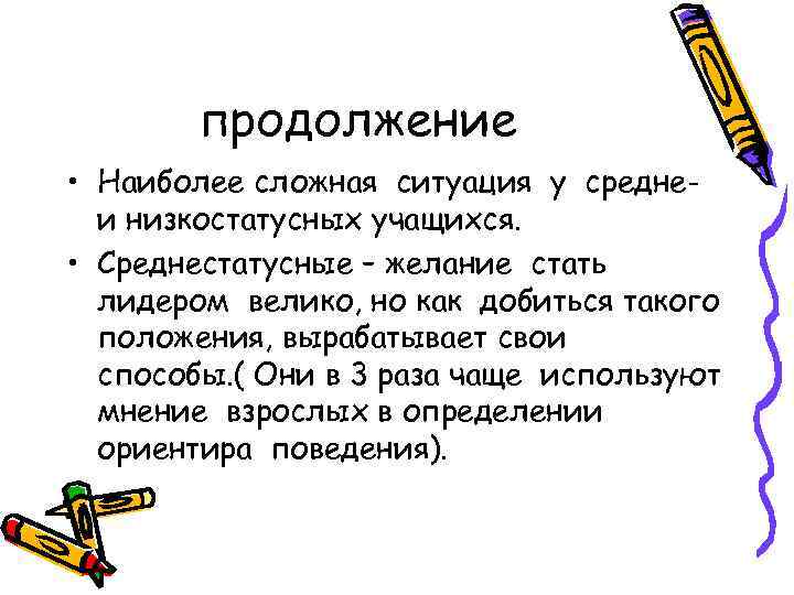 продолжение • Наиболее сложная ситуация у среднеи низкостатусных учащихся. • Среднестатусные – желание стать