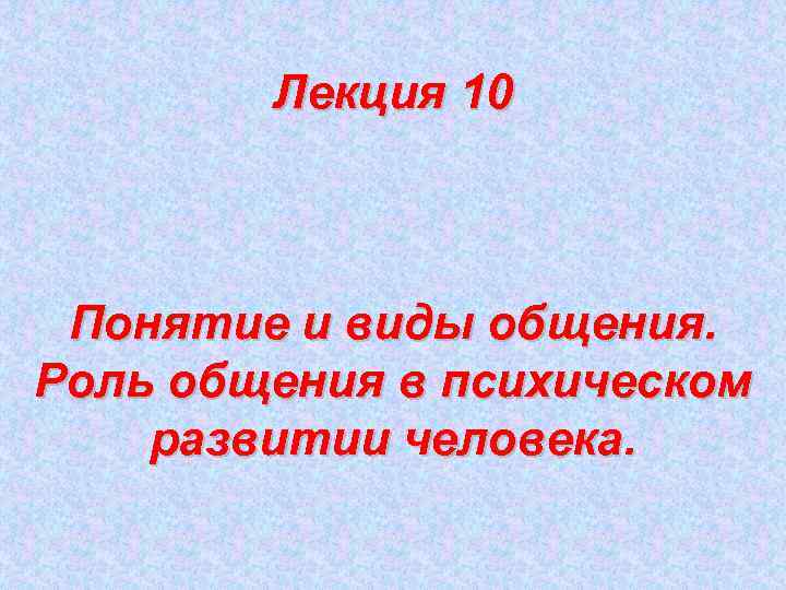 10 понятий. Роль общения в психическом развитии человека. Понятие и виды общения. Роль общения в психическом развитии человека.. Какова роль общения в психологическом развитии человека. 3. Какова роль общения в психическом развитии человека?.