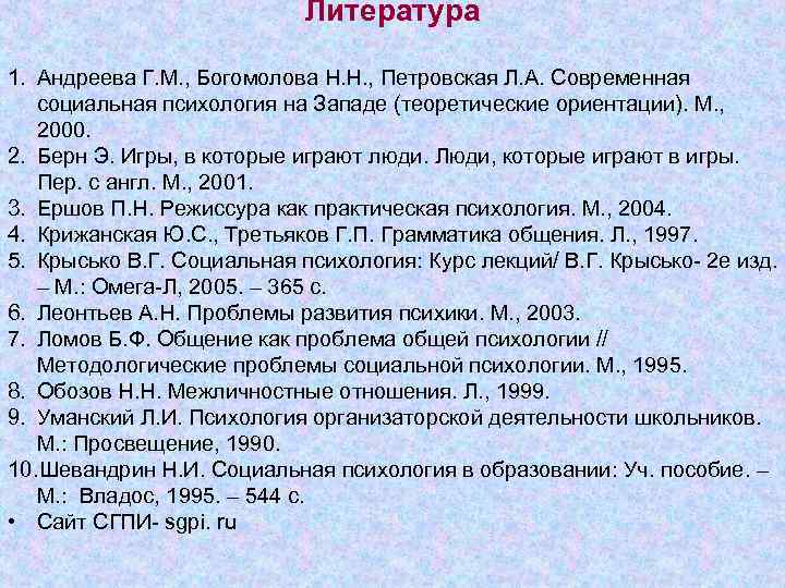 Литература 1. Андреева Г. М. , Богомолова Н. Н. , Петровская Л. А. Современная