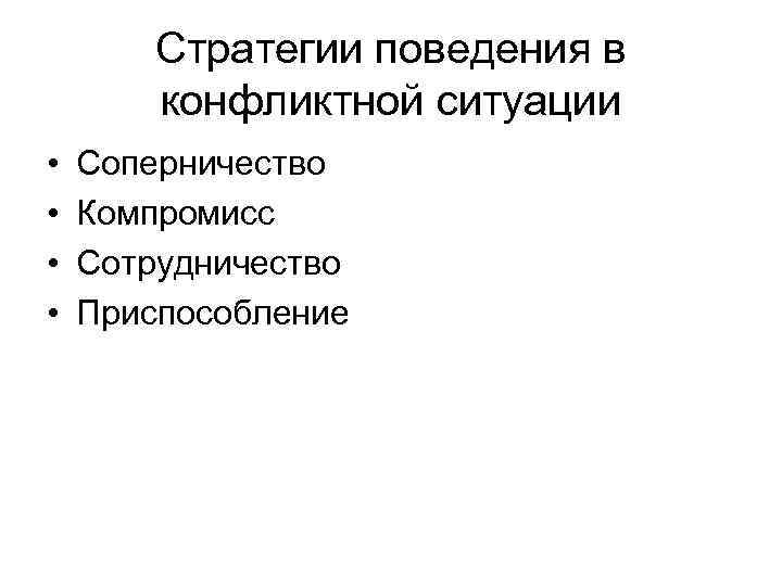 Стратегии поведения в конфликтной ситуации • • Соперничество Компромисс Сотрудничество Приспособление 