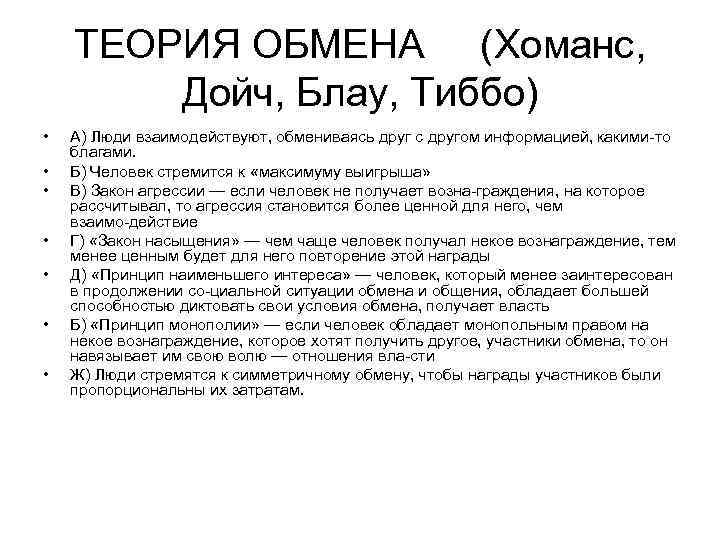 ТЕОРИЯ ОБМЕНА (Хоманс, Дойч, Блау, Тиббо) • • А) Люди взаимодействуют, обмениваясь друг с