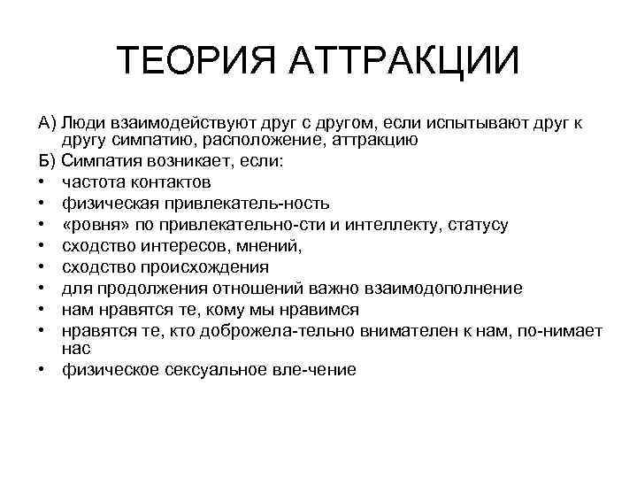 ТЕОРИЯ АТТРАКЦИИ А) Люди взаимодействуют друг с другом, если испытывают друг к другу симпатию,