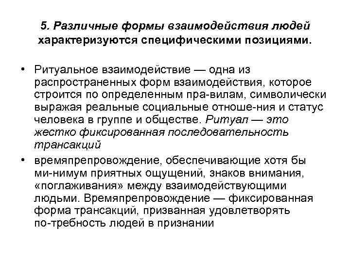 5. Различные формы взаимодействия людей характеризуются специфическими позициями. • Ритуальное взаимодействие — одна из