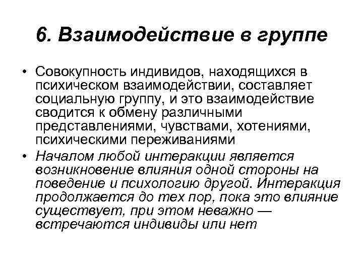 6. Взаимодействие в группе • Совокупность индивидов, находящихся в психическом взаимодействии, составляет социальную группу,