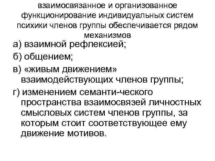 взаимосвязанное и организованное функционирование индивидуальных систем психики членов группы обеспечивается рядом механизмов а) взаимной