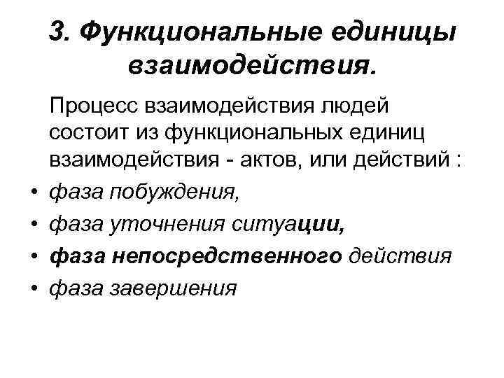 3. Функциональные единицы взаимодействия. • • Процесс взаимодействия людей состоит из функциональных единиц взаимодействия