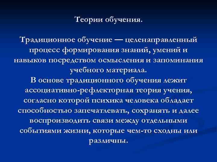 Теории обучения. Традиционное обучение — целенаправленный процесс формирования знаний, умений и навыков посредством осмысления