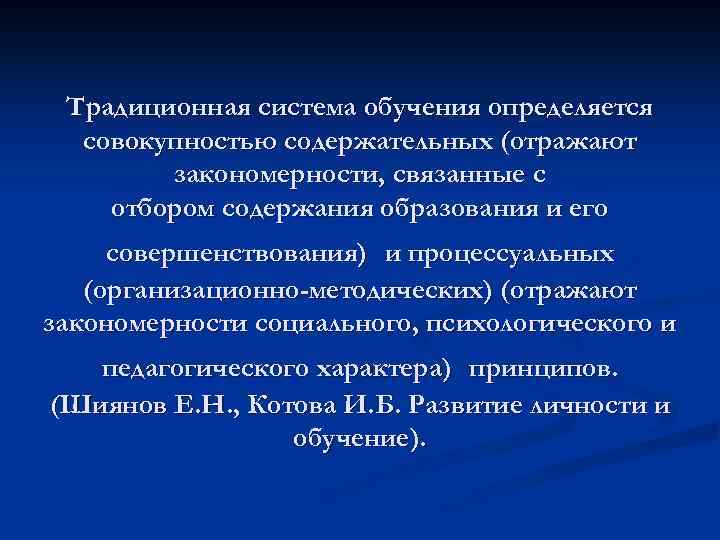 Традиционная система обучения определяется совокупностью содержательных (отражают закономерности, связанные с отбором содержания образования и