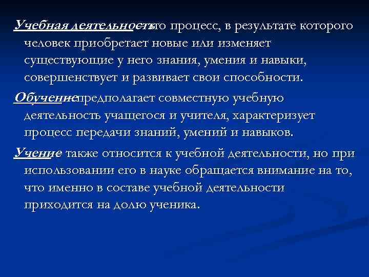 Учебная деятельность процесс, в результате которого – это человек приобретает новые или изменяет существующие