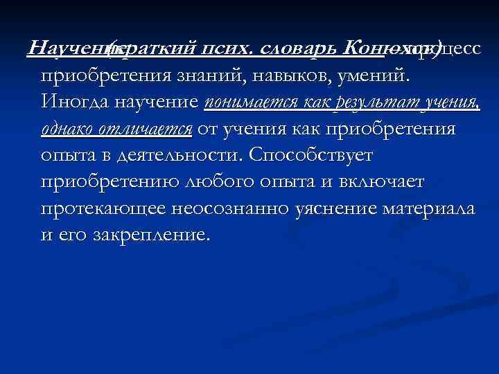 Учение это процесс деятельности. Чем научение отличается от учения. Чем научение отличается от обучения. Результат учения. Процесс приобретения человеком знаний умений и навыков.