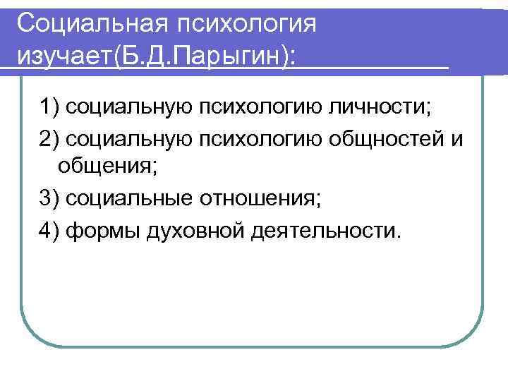 Социальная психология изучает(Б. Д. Парыгин): 1) социальную психологию личности; 2) социальную психологию общностей и