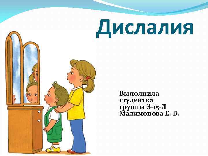 Дислалия Выполнила студентка группы З-15 -Л Малимонова Е. В. 