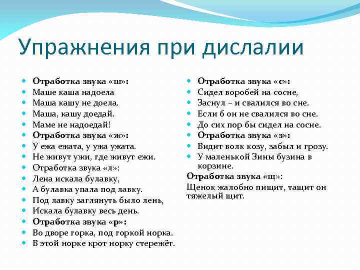 Упражнения при дислалии Отработка звука «ш» : Маше каша надоела Маша кашу не доела.