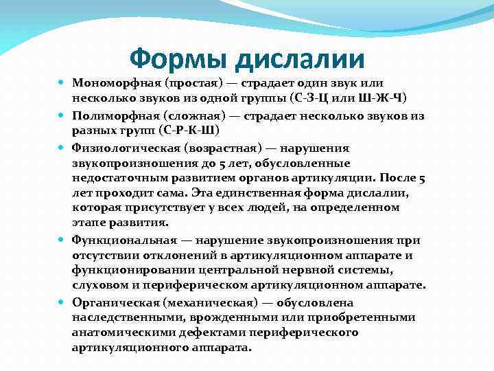Формы дислалии Мономорфная (простая) — страдает один звук или несколько звуков из одной группы