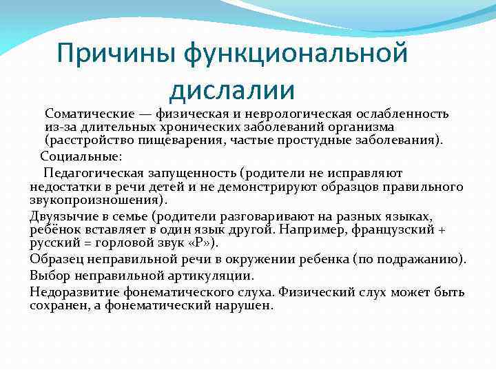 Причины функциональной дислалии Соматические — физическая и неврологическая ослабленность из-за длительных хронических заболеваний организма