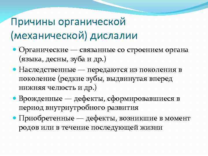 Причины органической (механической) дислалии Органические — связанные со строением органа (языка, десны, зуба и