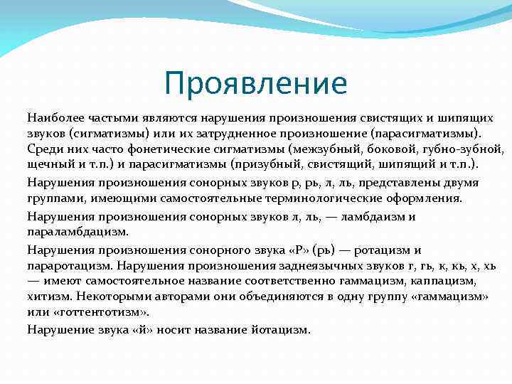 Проявление Наиболее частыми являются нарушения произношения свистящих и шипящих звуков (сигматизмы) или их затрудненное