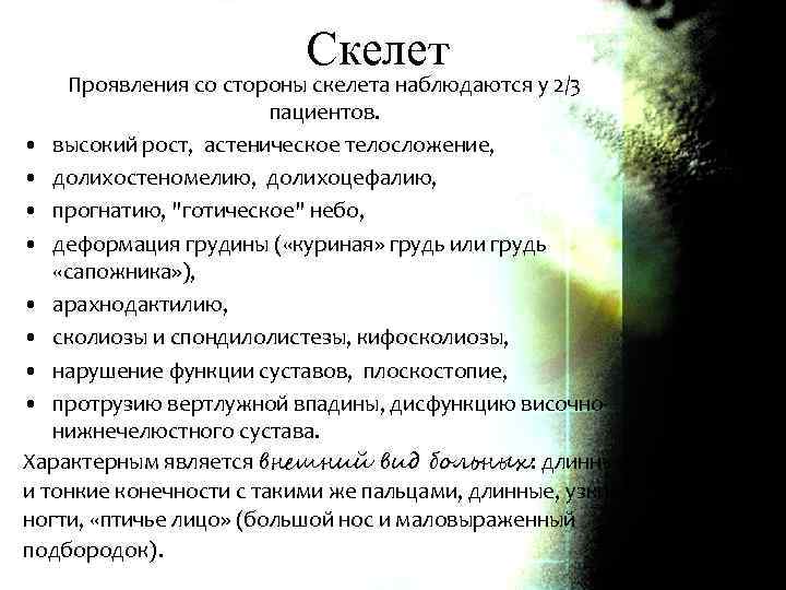 Скелет Проявления со стороны скелета наблюдаются у 2/3 пациентов. • высокий рост, астеническое телосложение,