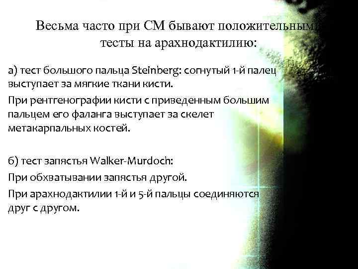 Весьма часто при СМ бывают положительными тесты на арахнодактилию: а) тест большого пальца Steinberg: