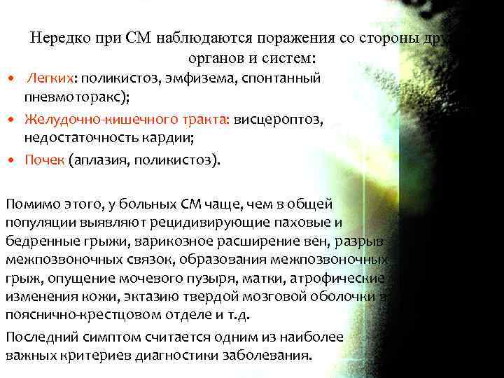 Нередко при СМ наблюдаются поражения со стороны других органов и систем: • Легких: поликистоз,