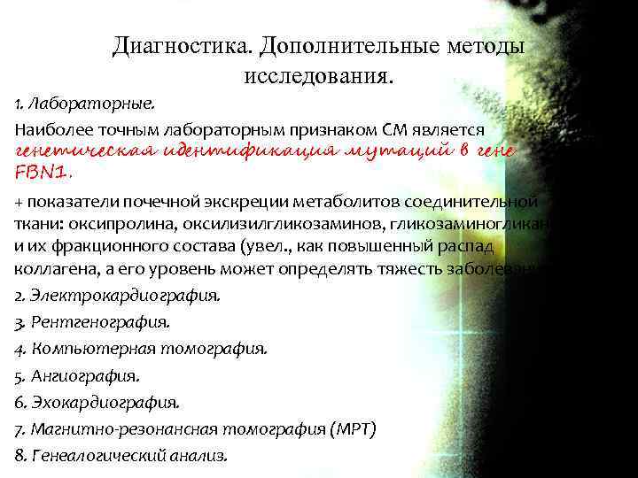 Диагностика. Дополнительные методы исследования. 1. Лабораторные. Наиболее точным лабораторным признаком СМ является генетическая идентификация