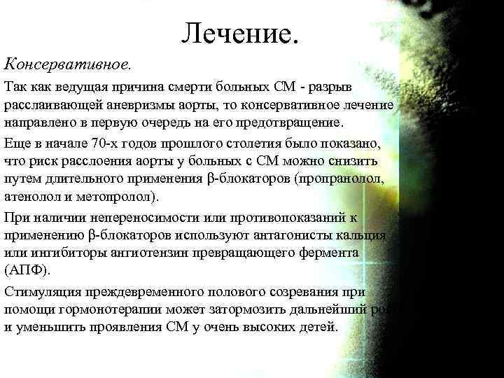 Лечение. Консервативное. Так как ведущая причина смерти больных СМ - разрыв расслаивающей аневризмы аорты,