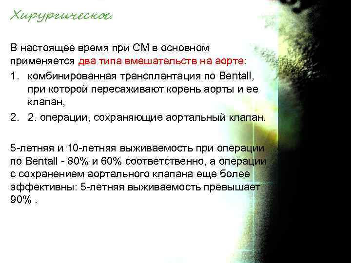 Хирургическое. В настоящее время при СМ в основном применяется два типа вмешательств на аорте: