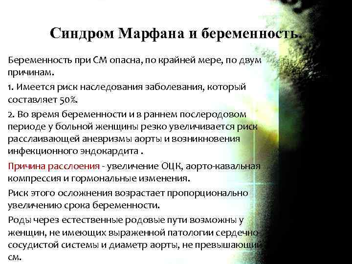 Синдром Марфана и беременность. Беременность при СМ опасна, по крайней мере, по двум причинам.