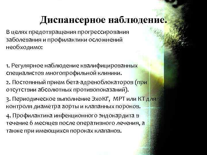 Диспансерное наблюдение. В целях предотвращения прогрессирования заболевания и профилактики осложнений необходимо: 1. Регулярное наблюдение