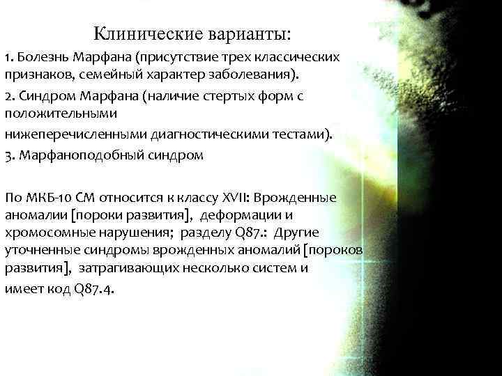Клинические варианты: 1. Болезнь Марфана (присутствие трех классических признаков, семейный характер заболевания). 2. Синдром