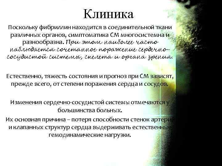 Клиника Поскольку фибриллин находится в соединительной ткани различных органов, симптоматика СМ многосистемна и разнообразна.