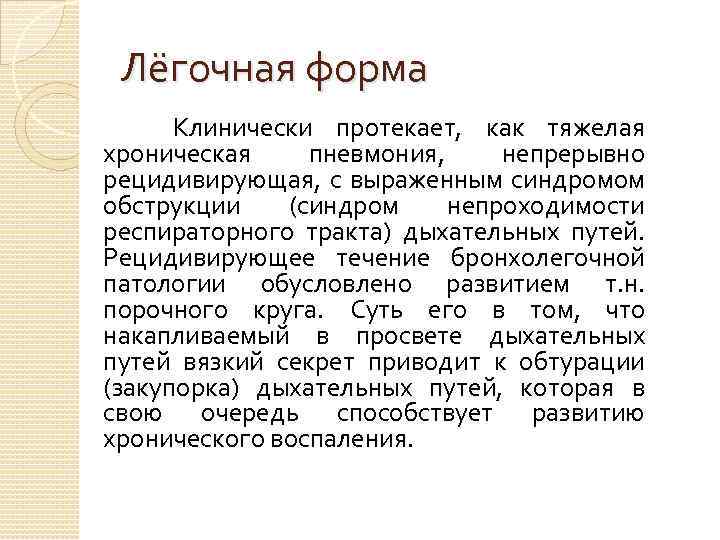 Лёгочная форма Клинически протекает, как тяжелая хроническая пневмония, непрерывно рецидивирующая, с выраженным синдромом обструкции