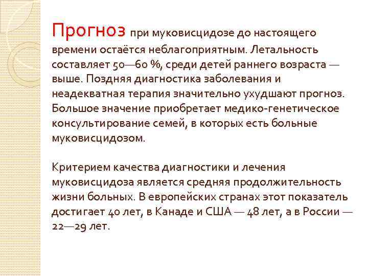 Прогноз при муковисцидозе до настоящего времени остаётся неблагоприятным. Летальность составляет 50— 60 %, среди