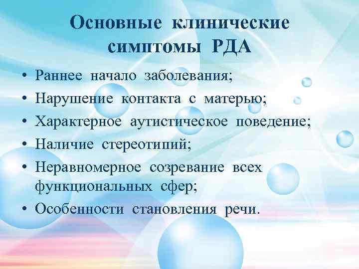 Основные клинические симптомы РДА • • • Раннее начало заболевания; Нарушение контакта с матерью;