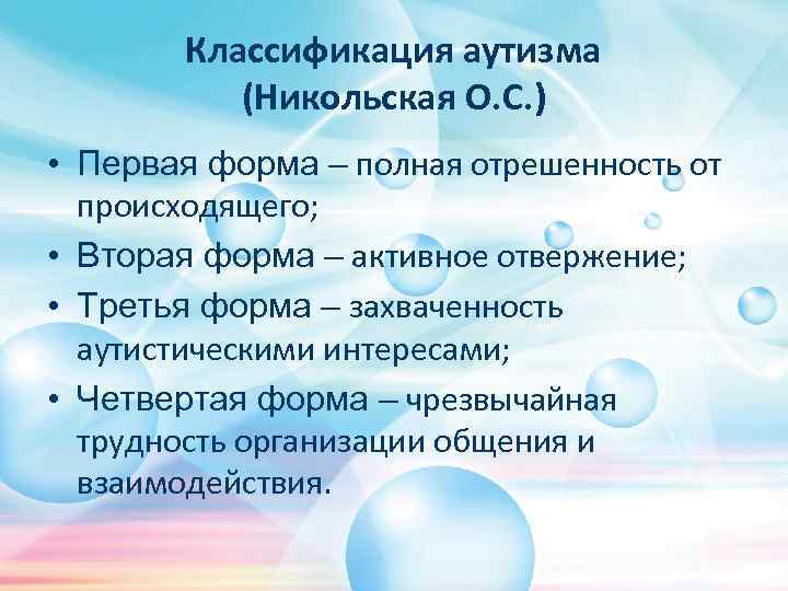 Классификация аутизма (Никольская О. С. ) • Первая форма – полная отрешенность от происходящего;