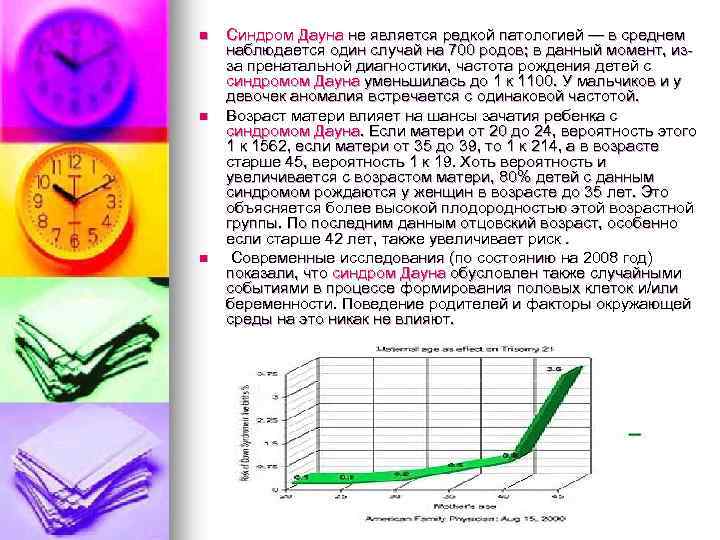 n n n Синдром Дауна не является редкой патологией — в среднем наблюдается один