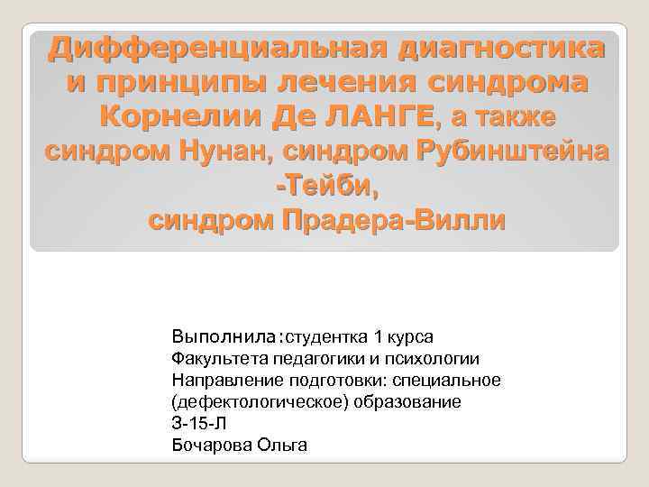 Дифференциальная диагностика и принципы лечения синдрома Корнелии Де ЛАНГЕ, а также синдром Нунан, синдром