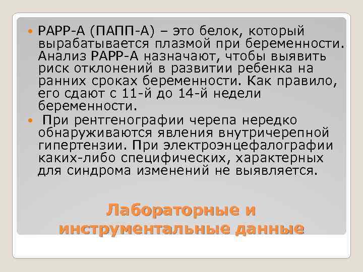 РАРР-А (ПАПП-А) – это белок, который вырабатывается плазмой при беременности. Анализ РАРР-А назначают, чтобы