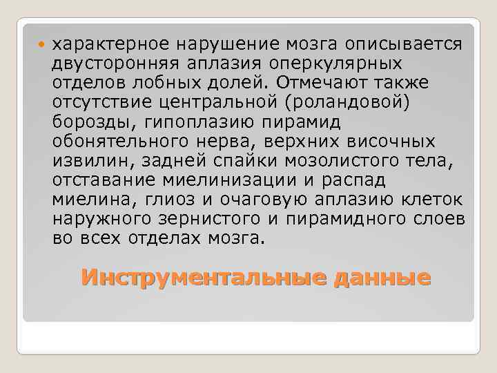  характерное нарушение мозга описывается двусторонняя аплазия оперкулярных отделов лобных долей. Отмечают также отсутствие