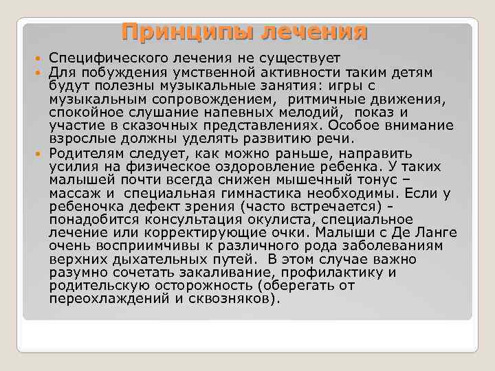 Принципы лечения Специфического лечения не существует Для побуждения умственной активности таким детям будут полезны