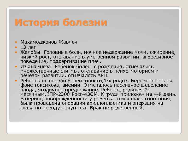 История болезни Махамоджонов Жавлон 13 лет Жалобы: Головные боли, ночное недержание мочи, ожирение, низкий