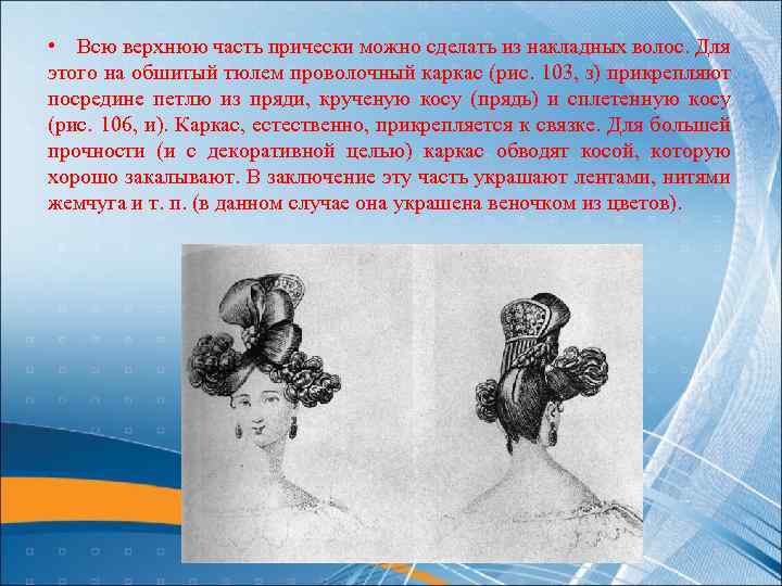  • Всю верхнюю часть прически можно сделать из накладных волос. Для этого на